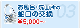 お風呂･洗面所の蛇口の交換 ￥5,000～