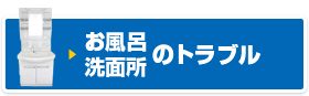 お風呂・洗面台のトラブルル