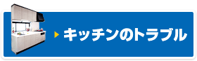 キッチンのトラブル