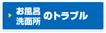 お風呂・洗面所のトラブル