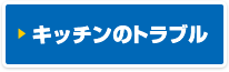 キッチンのトラブル