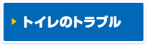 トイレのトラブルル