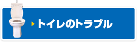 トイレのトラブルル