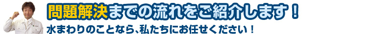 問題解決までの流れをご紹介します!