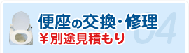 便座の交換･修理 ￥別途見積もり