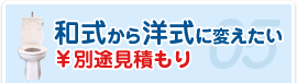 和式から洋式に変えたい ￥別途見積もり